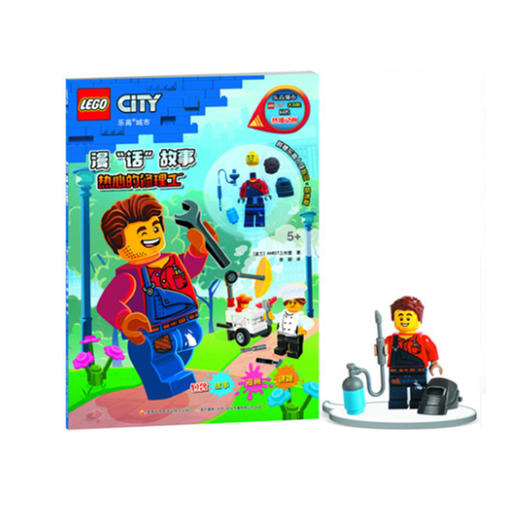 乐高城市漫“话”故事 热心的修理工 商品图0
