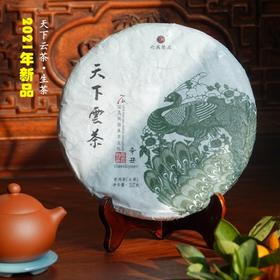 新品2021天下云茶生茶 金黄明亮甜润质感 石昆牧老师定制系列