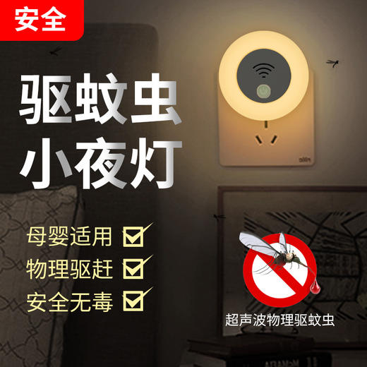 【这个夏季要默默无“蚊”】健康驱蚊小夜灯 24小时持续驱蚊 超声波物理静音驱赶 无毒无辐射 母婴也可放心使用-QQ 商品图2