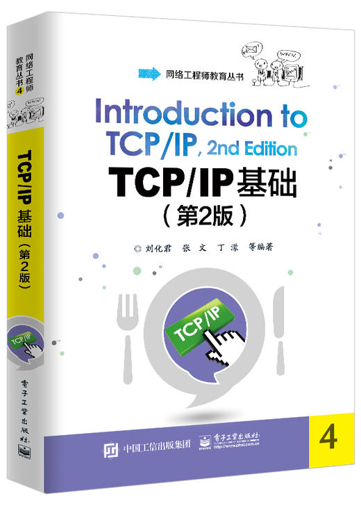 TCP/IP基础（第2版） 商品图0