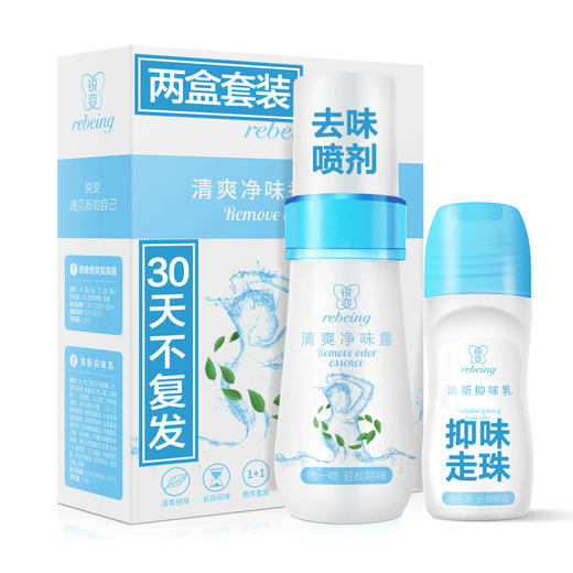 【喷一喷，涂一涂，挑战30天赶走狐臭】锐变香露止汗露 持久香体去狐臭祛腋臭脚臭 喷走异味避免尴尬 草本精华 清新除味喷雾走珠套装 商品图3