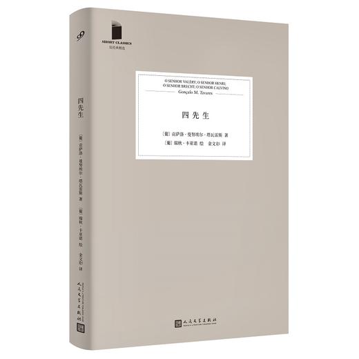 短经典精选：四先生（软精装） 商品图1