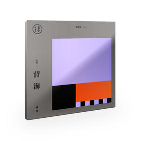 博譞 -《妙文.背海》CD