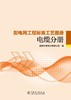 配电网工程标准工艺图册 电缆分册 商品缩略图1