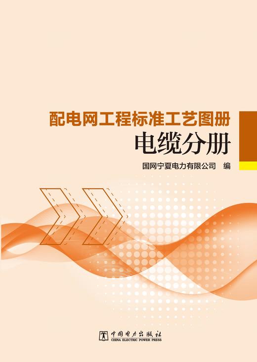 配电网工程标准工艺图册 电缆分册 商品图1