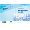 配电网调控运行技术手册 商品缩略图2