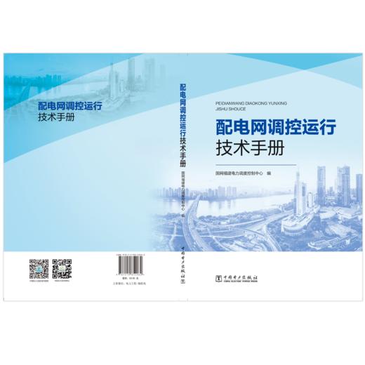 配电网调控运行技术手册 商品图2