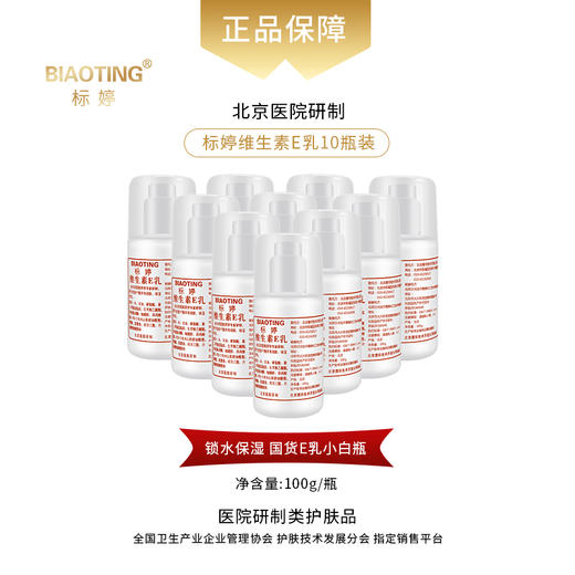 标婷维生素E乳（泵头10瓶装）100ml*10 商品图0