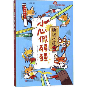 故事奇想树 小心假猩猩(注音版)