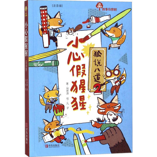故事奇想树 小心假猩猩(注音版) 商品图0