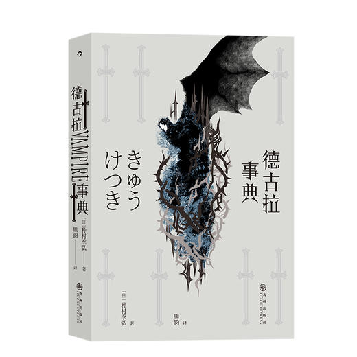  德古拉事典 暗黑美学名家写就吸血鬼百科全书  外国随笔 日本文学书籍 商品图4