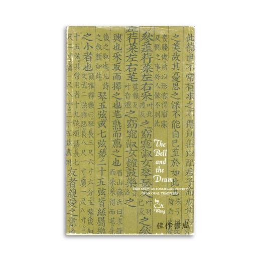 The Bell and the Drum: A Study of Shih Ching as Formulaic Poetry in an Oral Tradition/钟鼓 商品图0