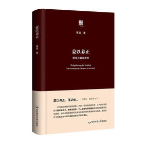 蒙以养正 哲学与青年教育 六点评论 曹聪著 精装图书 思考哲学与青年教育的重大问题