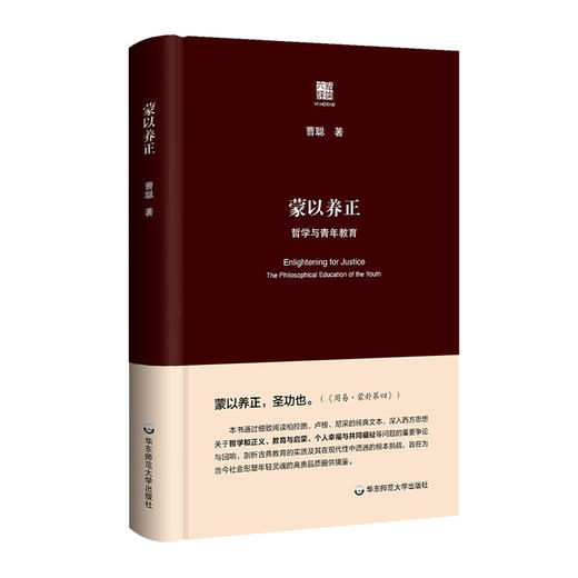 蒙以养正 哲学与青年教育 六点评论 曹聪著 精装图书 思考哲学与青年教育的重大问题 商品图0