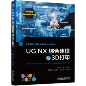 UG NX综合建模与3D打印