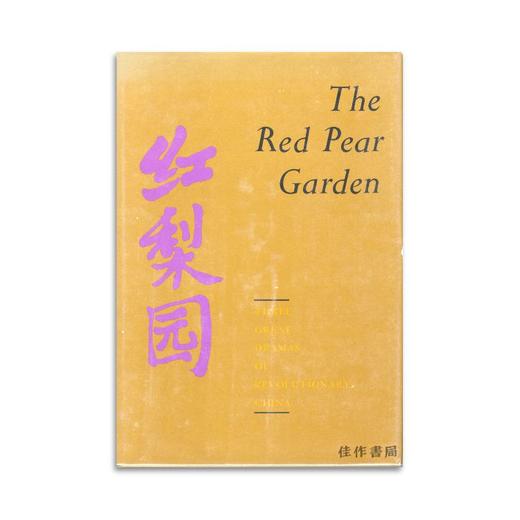 The Red Pear Garden/红梨园 商品图0