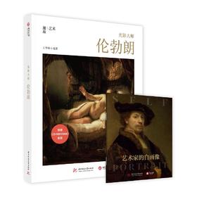 光影大师：伦勃朗