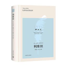 利维坦 Leviathan 导读注释版 世界学术经典系列 托马斯 霍布斯 著 政治经典著作 政治书籍