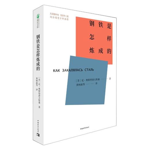 钢铁是怎样炼成的 商品图0