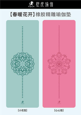 【七十二小时发货】2021壁虎新款【春暖花开】天然橡胶垫