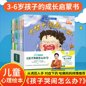 孩子哭闹怎么办？儿童绘本情绪管理与性格培养绘本全套8册幼儿园老师推荐1-2-5周岁宝宝绘本启蒙读物0-3-6岁幼儿阅读亲子早教书籍