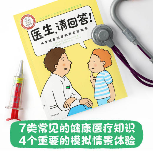 医生 请回答 儿童健康医疗教育启蒙绘本 法国专业医护人员协会SPARADRAP 崔玉涛医生审校推荐 医疗科普 健康常识读本 商品图3