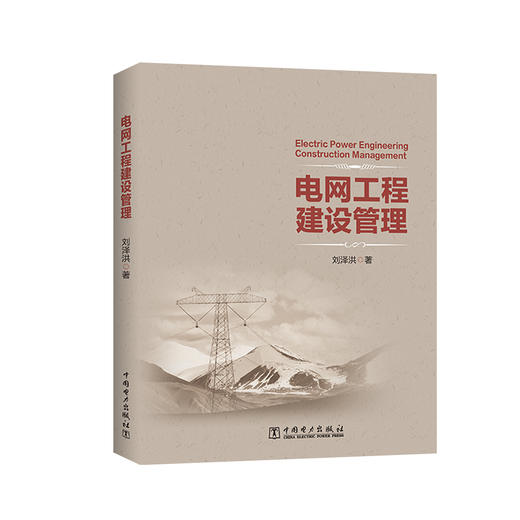 电网工程建设管理 商品图0