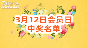 3月12日会员日中奖名单