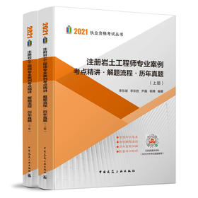 注册岩土工程师专业案例考点精讲●解题流程●历年真题(上、下册)