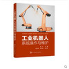 工业机器人系统操作与维护 商品缩略图0