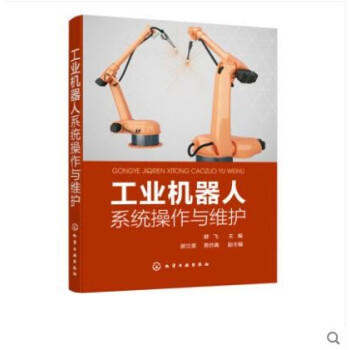 工业机器人系统操作与维护 商品图0