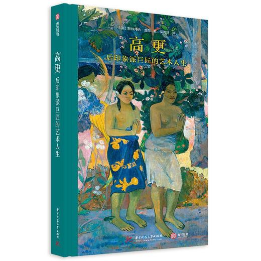 高更：后印象派巨匠的艺术人生 商品图0