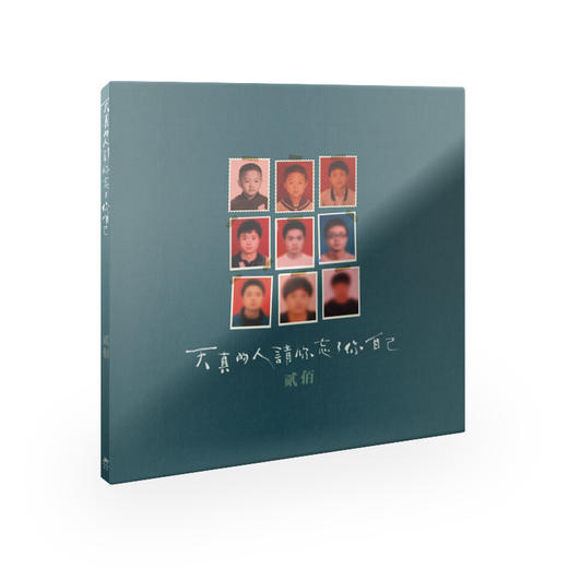 贰佰 - 《天真的人请你忘了你自己》CD 商品图0