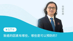 第1节：致癌的因素有哪些，哪些是可以预防的？