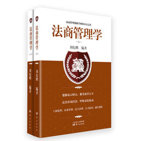 《法商管理学》作者：刘纪鹏