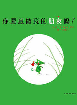 你愿意做我的朋友吗？