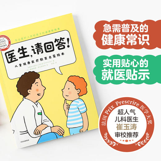 医生 请回答 儿童健康医疗教育启蒙绘本 法国专业医护人员协会SPARADRAP 崔玉涛医生审校推荐 医疗科普 健康常识读本 商品图1