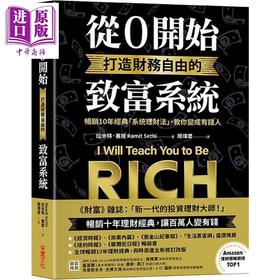 【中商原版】从0开始打造财务自由的致富系统 畅销10年经典系统理财法 教你变成有钱人 港台原版 拉米特塞提 采实