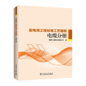 配电网工程标准工艺图册 电缆分册