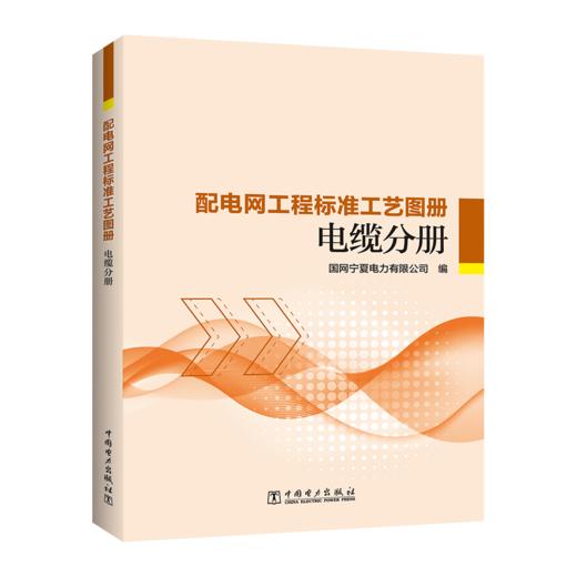 配电网工程标准工艺图册 电缆分册 商品图0