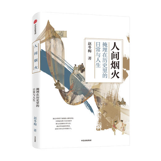 人间烟火 掩埋在历史里的日常与人生 赵冬梅著 法度与人心姐妹篇 中国通史 领略古代人衣食住行生活史 中信 商品图2