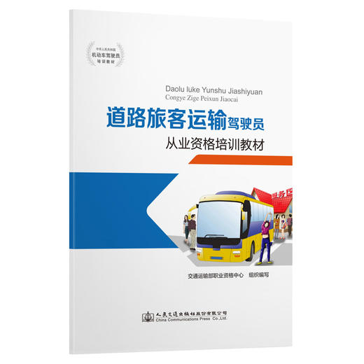 道路旅客运输驾驶员从业资格培训教材 商品图0