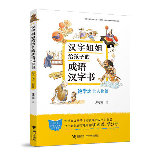 汉字姐姐给孩子的成语汉字书 饱学之士（人物篇） 商品图0