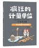 【适合6-12岁】《疯狂的计量单位》（全8册）赠 单位换算手册和练习簿  有趣的数学故事数理化启蒙绘本 商品缩略图6