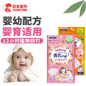 【日本金鸟，远离叮咬】KINCHO天然植物精油驱蚊贴纸婴幼儿童神器宝宝随身戴驱虫扣户外卡通手环脚环