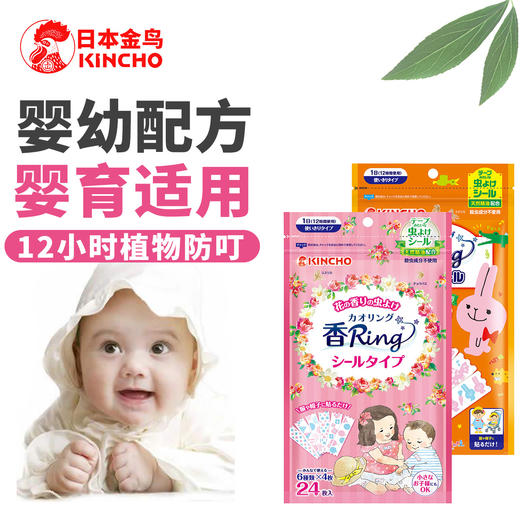 【日本金鸟，远离叮咬】KINCHO天然植物精油驱蚊贴纸婴幼儿童神器宝宝随身戴驱虫扣户外卡通手环脚环 商品图0