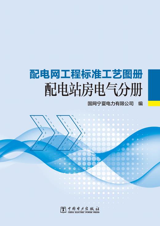 配电网工程标准工艺图册 配电站房电气分册 商品图1