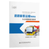 道路旅客运输驾驶员从业资格培训教材 商品缩略图4