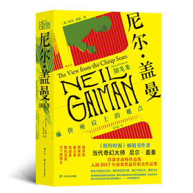  尼尔·盖曼随笔集：廉价座位上的观点 当代幻想文学巨匠尼尔·盖曼 随笔八十余篇 作品文学集书籍