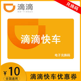 滴滴快车10元优惠券电子券兑换码 滴滴出行代金券 自动发货 不能与出行卡同时使用
